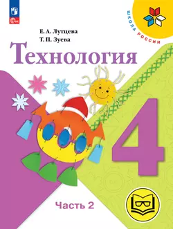 Технология. 4 класс. Учебное пособие. В 2 ч. Часть 2 (для слабовидящих обучающихся) 1
