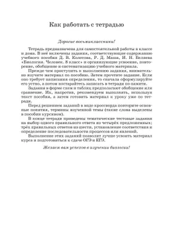 Биология. 8 класс. Человек. Рабочая тетрадь с тестовыми заданиями ЕГЭ 35