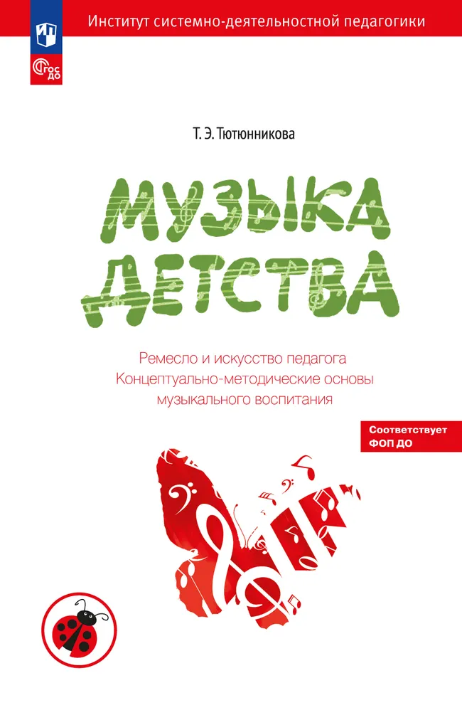 Музыка детства. Ремесло и искусство педагога. Концептуально-методические основы музыкального воспитания 1 Музыка детства. Ремесло и искусство педагога. Концептуально-методические основы музыкального воспитания 1