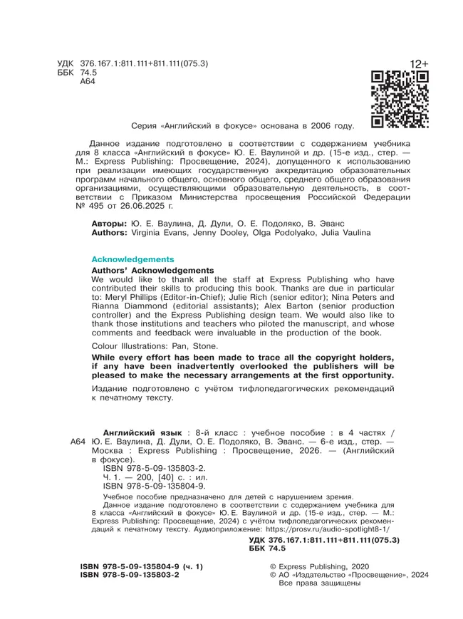 Английский язык. 8 класс. В 4-х ч. Ч.1 (версия для слабовидящих) 24