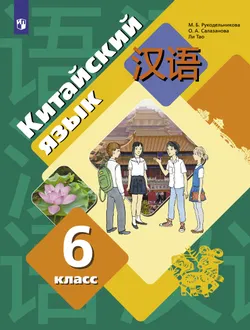 Китайский язык. Второй иностранный язык. 6 класс. Учебник 1