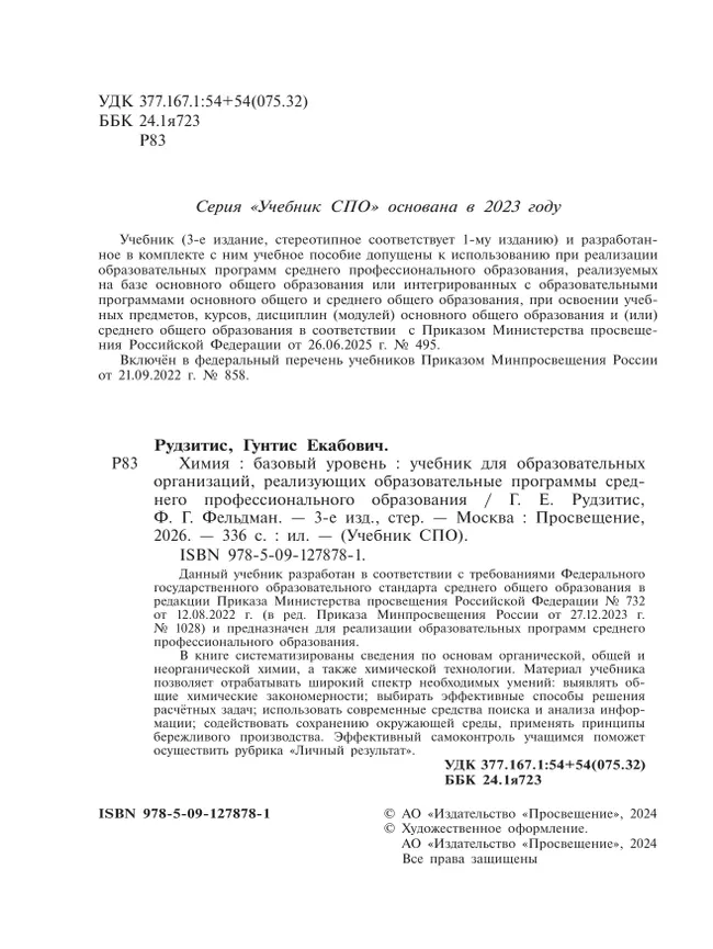 Химия. Базовый уровень. Учебник для СПО 24