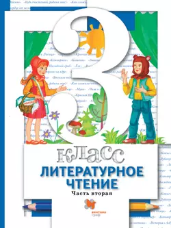 Литературное чтение. 3 класс. Электронная форма учебника. В 2 ч. Часть 2 1