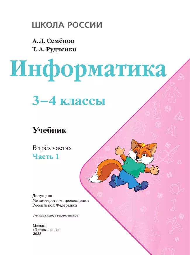 Информатика. 3-4 класс. Учебник. Часть 1 9