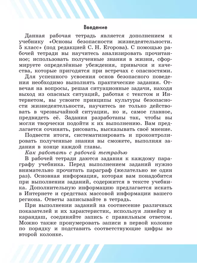 Основы безопасности жизнедеятельности. Рабочая тетрадь. 5 класс 18 Основы безопасности жизнедеятельности. Рабочая тетрадь. 5 класс 18