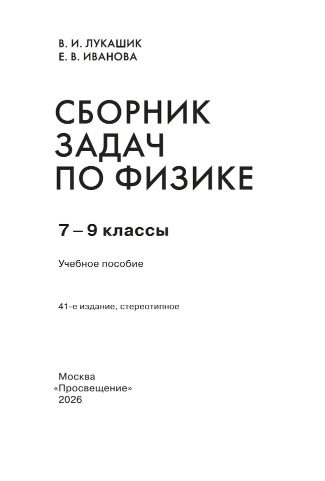 Сборник задач по физике. 7-9 классы 15