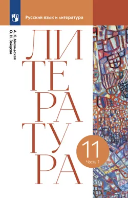 Литература. 11 класс. Учебник. В 2 ч. Часть 1 1