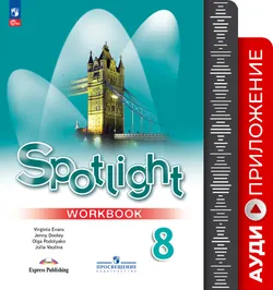 Английский язык. 8 класс. Аудиоприложение к рабочей тетради 1