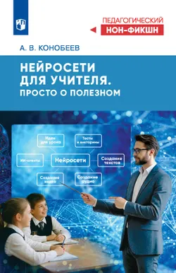 Нейросети для учителя. Просто о полезном 1
