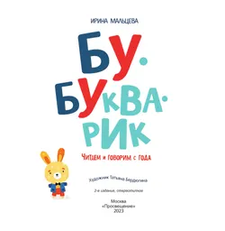 Бу-букварик. Читаем и говорим с года 14