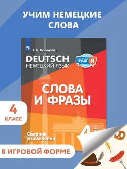 Немецкий язык. Слова и фразы. Сборник упражнений. 4 класс 1