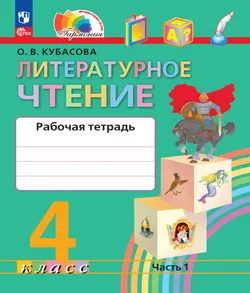 Литературное чтение. Рабочая тетрадь. 4 класс. В 2 частях. Часть 1 1