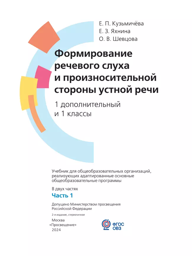Формирование речевого слуха и произносительной стороны устной речи. 1 дополнительный и 1 классы. Учебник. В 2 частях. Часть 1. (для глухих обучающихся) 51