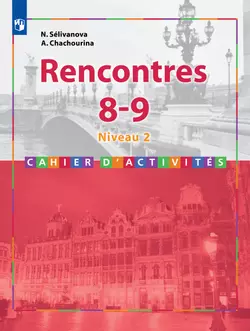 Французский язык. Второй иностранный язык. Сборник упражнений. 8-9 классы (второй и третий годы обучения) 1