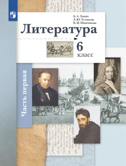 Литература. 6 класс. Учебник. В 2 ч. 1 часть 1
