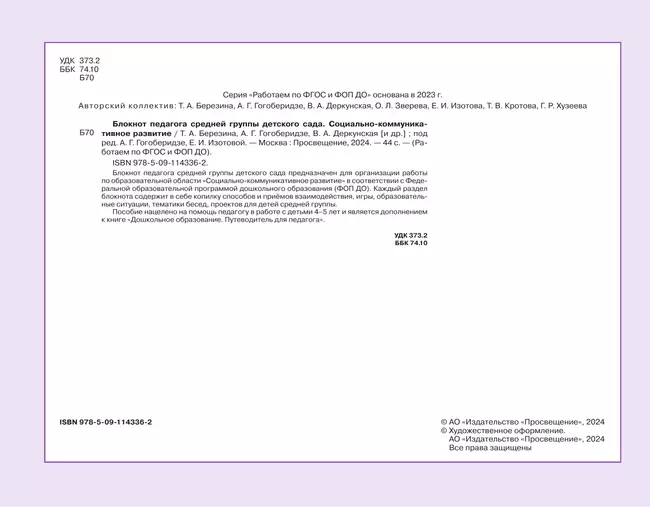 Блокнот педагога средней группы детского сада. Социально-коммуникативное развитие 7