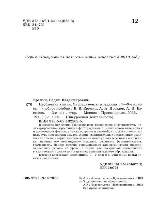 Необычная химия. Эксперименты и задания. 7-9 классы 10