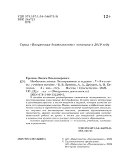 Необычная химия. Эксперименты и задания. 7-9 классы 10