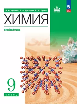 Химия. 9 класс. Углублённый уровень. ЭФУП 1