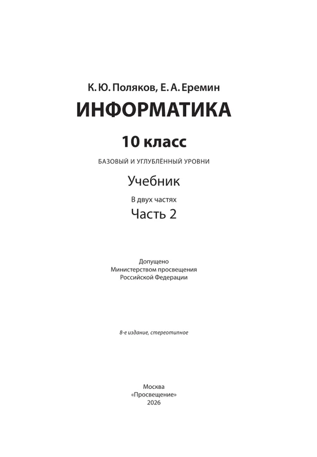 Информатика. 10 класс. Учебник (Базовый и углублённый уровни). В 2 ч. Часть 2 9