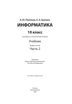 Информатика. 10 класс. Учебник (Базовый и углублённый уровни). В 2 ч. Часть 2 9