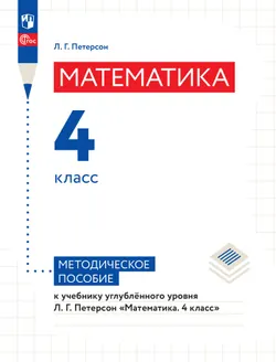 Математика. 4 класс. Методическое пособие к учебнику углублённого уровня 1