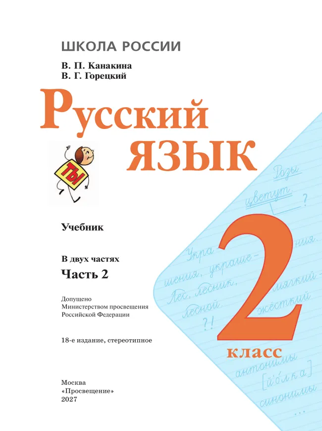 Русский язык. 2 класс. Учебник. В 2 ч. Часть 2 39