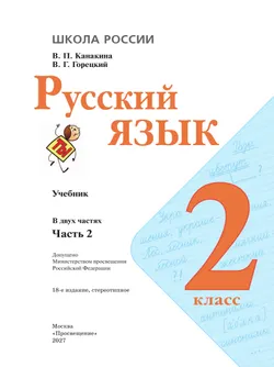 Русский язык. 2 класс. Учебник. В 2 ч. Часть 2 39