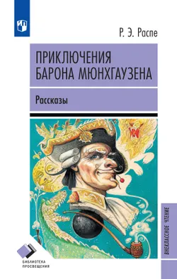 Приключения  барона Мюнхгаузена. Рассказы 1