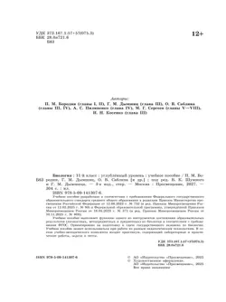Биология. 11 класс. Углублённый уровень. Учебнное пособие 29
