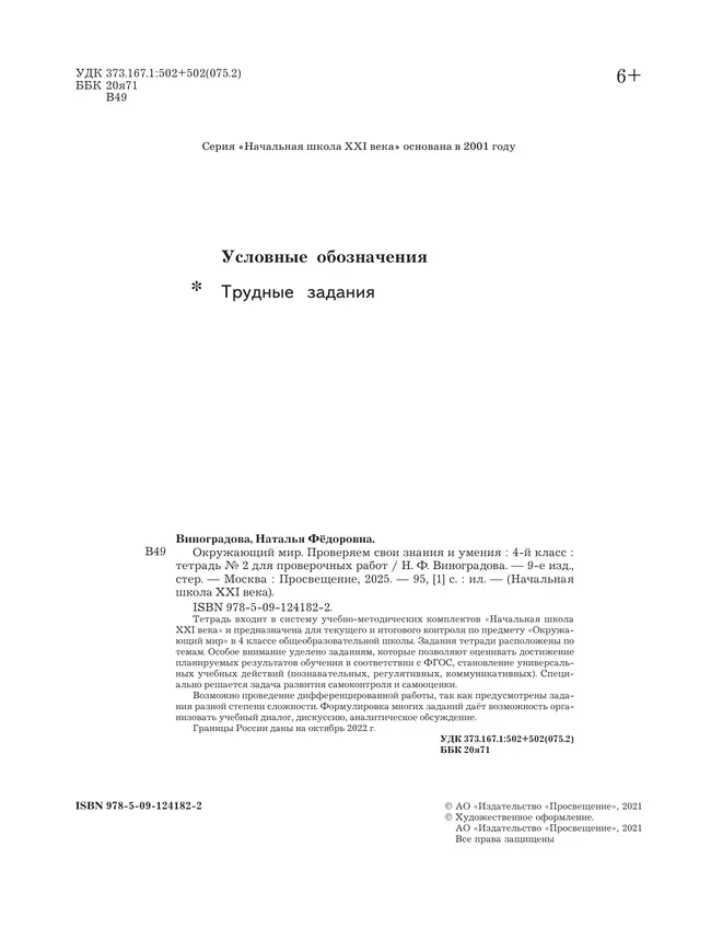 Окружающий мир. 4 класс. Тетрадь для проверочных работ. В 2 частях. Часть 2 9