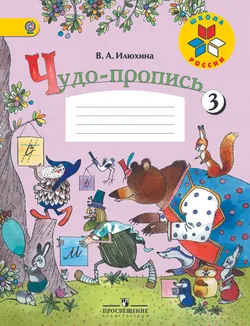 Чудо-пропись 3. 1 класс 1