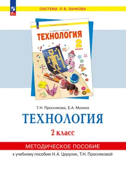 «Технология». 2 класс . Методическое  пособие  для  учителя 1