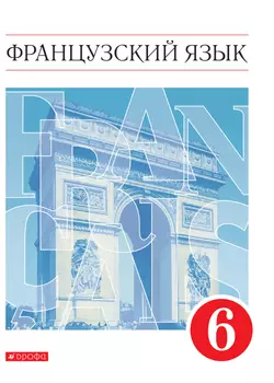 Французский язык. Второй иностранный язык. 6 класс. Электронная форма учебника 1