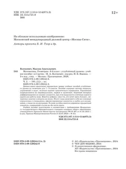 Математика. Геометрия. 8 класс. Углублённый уровень. Учебное пособие. В 2 частях. Часть 2 9