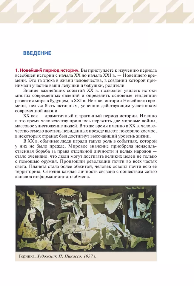 Всеобщая история. Новейшая история. Базовый и углублённый уровни. 10 класс. Учебник 16