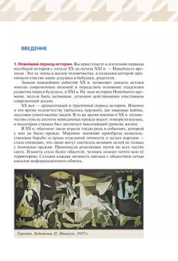 Всеобщая история. Новейшая история. Базовый и углублённый уровни. 10 класс. Учебник 16