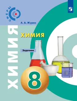 Химия. Задачник. 8 класс 1