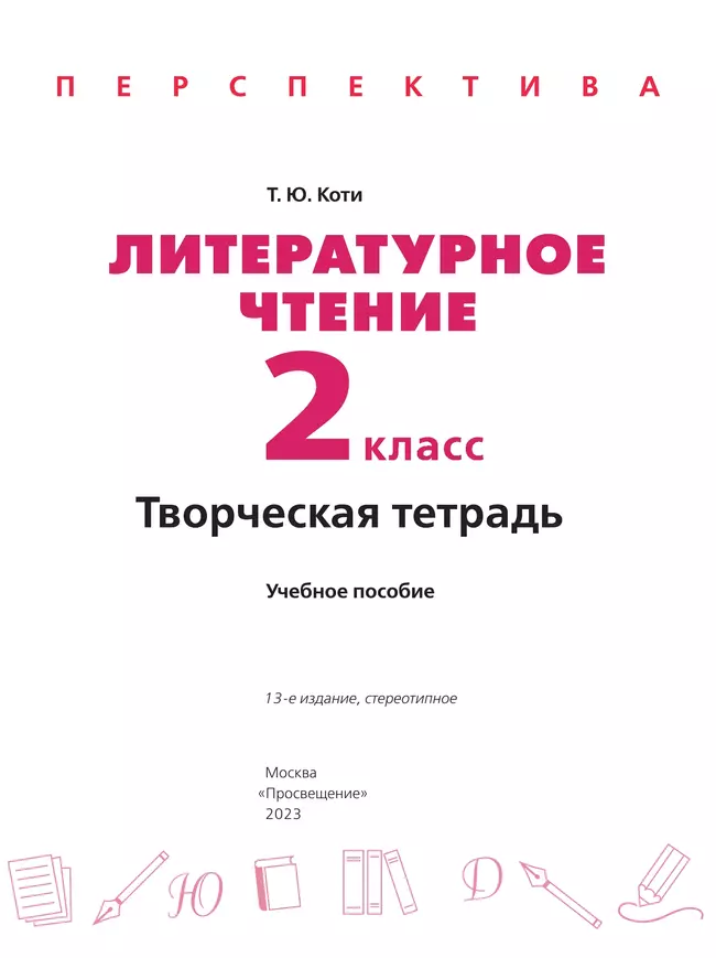 Литературное чтение. Творческая тетрадь. 2 класс 8
