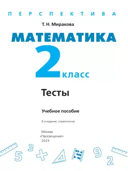 Математика. Тесты. 2 класс 10