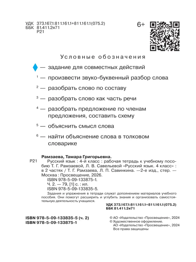 Русский язык. 4 класс. Рабочая тетрадь. В 2 ч. Часть 2 12 Русский язык. 4 класс. Рабочая тетрадь. В 2 ч. Часть 2 12