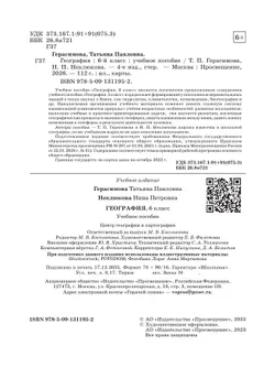 География. 6 класс. Учебное пособие 6