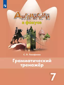 Английский язык. Грамматический тренажер. 7 класс 1