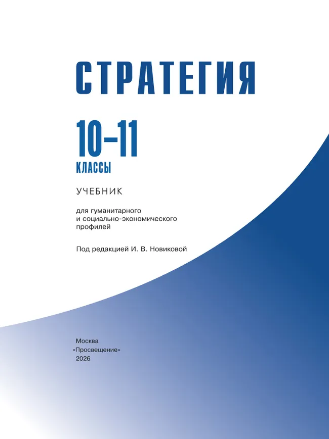 Стратегия. 10-11 классы. Учебник 27 Стратегия. 10-11 классы. Учебник 27