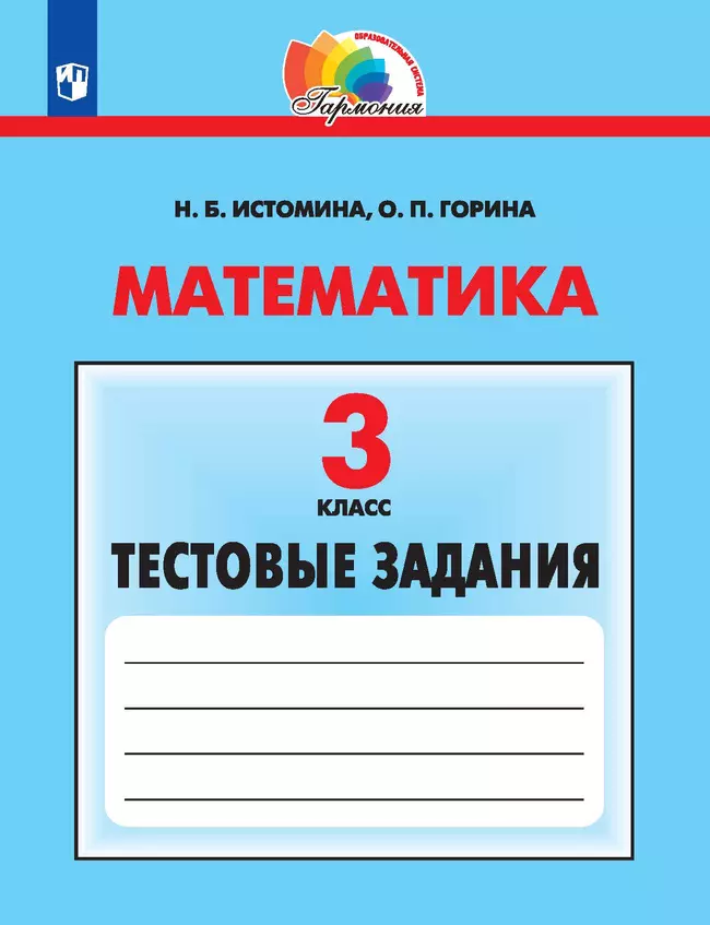 Математика. Тестовые задания. 3 класс 1 Математика. Тестовые задания. 3 класс 1