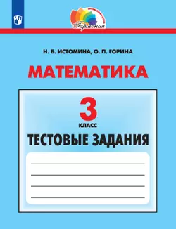 Математика. Тестовые задания. 3 класс 1