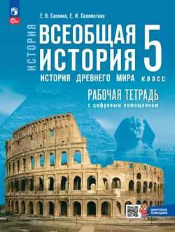 История. Всеобщая история. История Древнего мира. 5 класс. Рабочая тетрадь с цифровым помощником (РепеТигр) 1