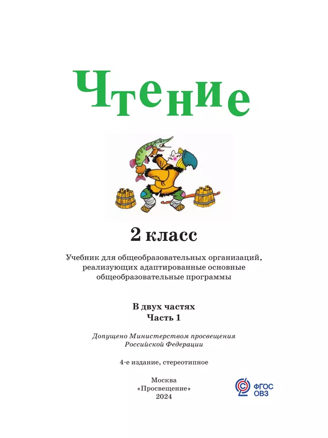 Чтение. 2 класс. Учебник. В 2 ч. Часть 1 (для глухих обучающихся) 45