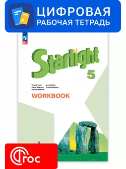 Английский язык. 5 класс. УМК «Звездный английский». Цифровая рабочая тетрадь 1