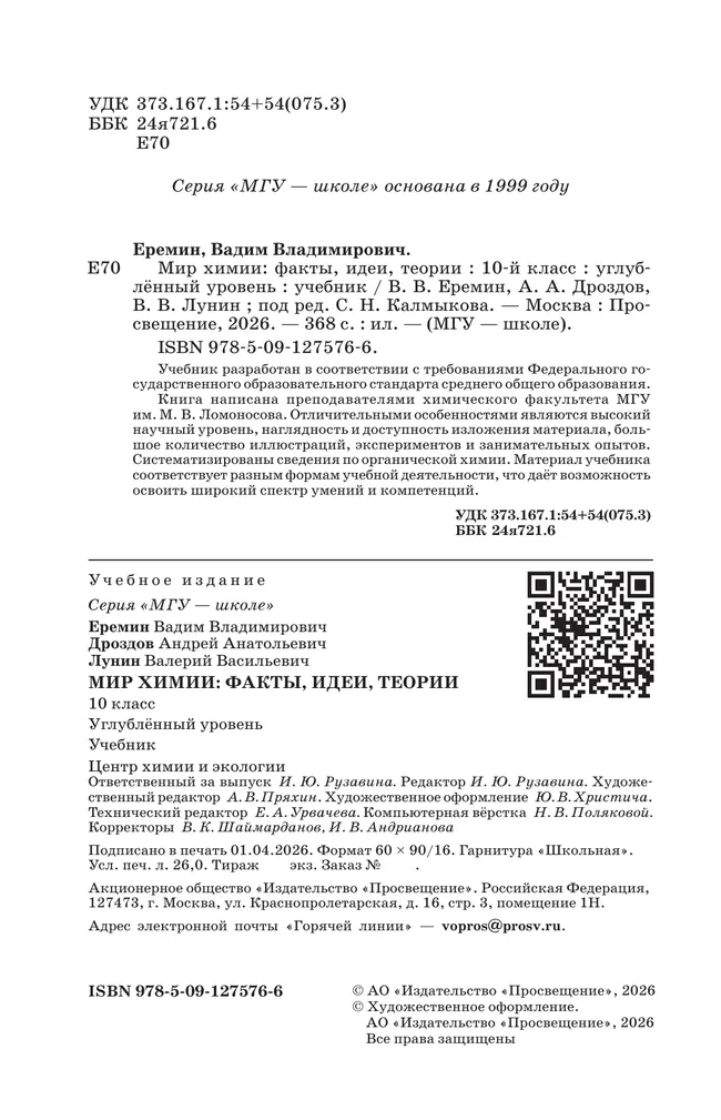 Мир химии: факты, идеи, теории. 10 класс. Углублённый уровень. Учебник 19